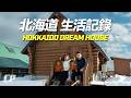 我們在北海道的 Winter Dream House 紀錄 VLOG /// 給童年留一張白紙