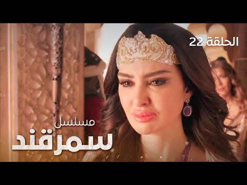 المسلسل التاريخي سمرقند - الحلقة 22