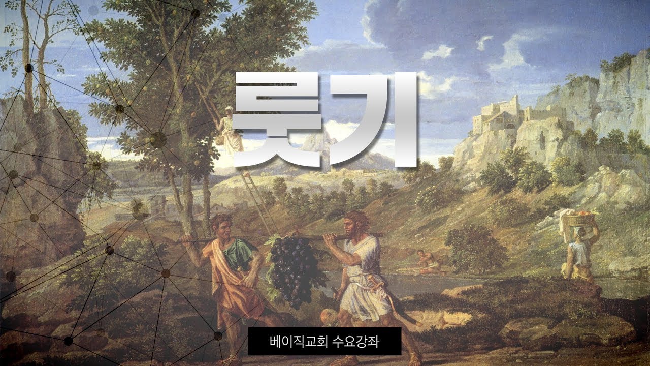 4-4강 룻기(베이직교회 수요강좌)