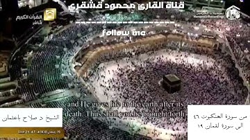 ليلة ٢٠ رمضان عام ١٤٣٨ تلاوة للشيخ د صلاح باعثمان من مسجد الحرام من سورة  العنكبوت ٤٦الى لقمان ١٩