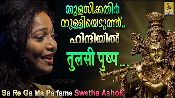 Thulasikathir Nulliyeduthu Song in  Hindi | Thulsipushp Chun Chun| Swetha Ashok |Sa Re Ga Ma Pa Fame