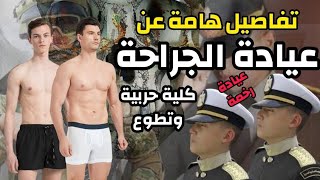 عيادة الجراجة | الكشف الطبى للكليات والمعاهد العسكرية / وأزاى تدارى الندبات والوحمات؟