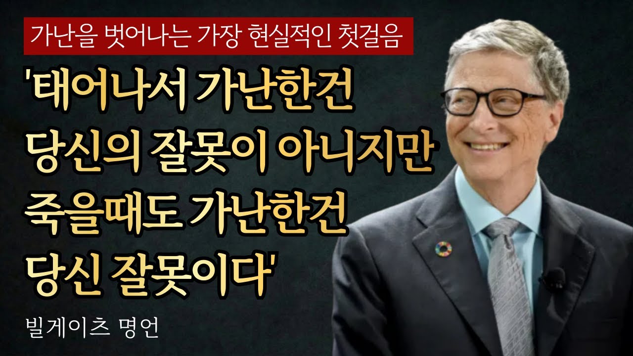 당신이 가난한 진짜 이유 | 빌 게이츠의 냉정한 조언 | 가난탈출 | 삶의자극 | 현실충고 | 동기부여