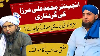 Information ENGINEER Muhammad ALI MIRZA Ki GIRIFTARI | Mufti Kamran Sahib Ka Mawaqif News