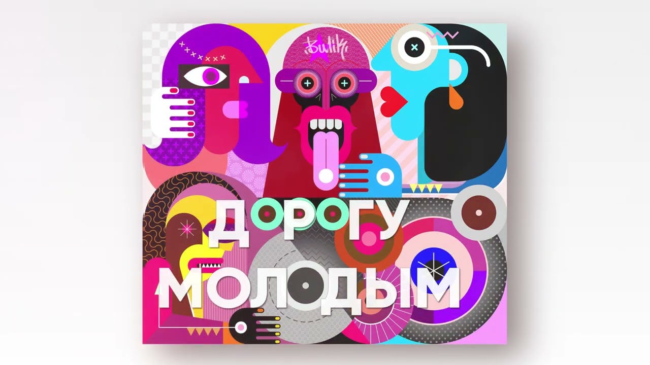 Молодым дорогу Молодым дорогу