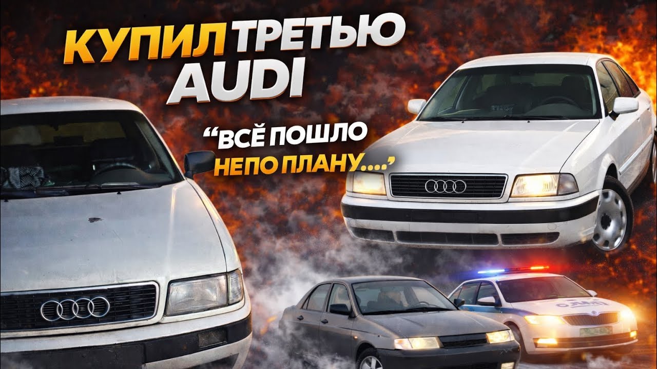 Купил ТРЕТЬЮ Audi: Мечта или ошибка? (Суета с ГАИ)🚔