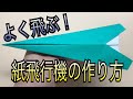 【一般的・普通の紙飛行機の作り方】簡単！！よく飛ぶ！！折り紙