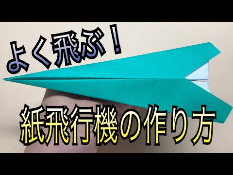 折り紙飛行機の作り方