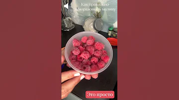 Как правильно заморозить малину #малина #малинаназиму #заморозкамалины #какзаморозитьмалину #рецепт