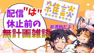 【#雑談】配信休止期間ゆーたら大げさやけど他の表現ないのよね【舞パピとうや／インキュバスVtuber】
