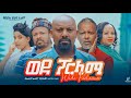      wede parlama  full length ethiopian film 2023 eliana entertainment