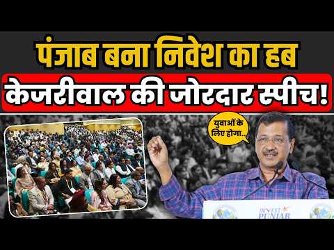 Punjab में निवेश और विकास को लेकर क्या बोले Kejriwal? | AAP Punjab