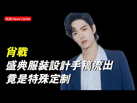 肖战盛典服裝設計手稿流出，竟是特殊定制 #肖戰 #xiaozhan #肖战