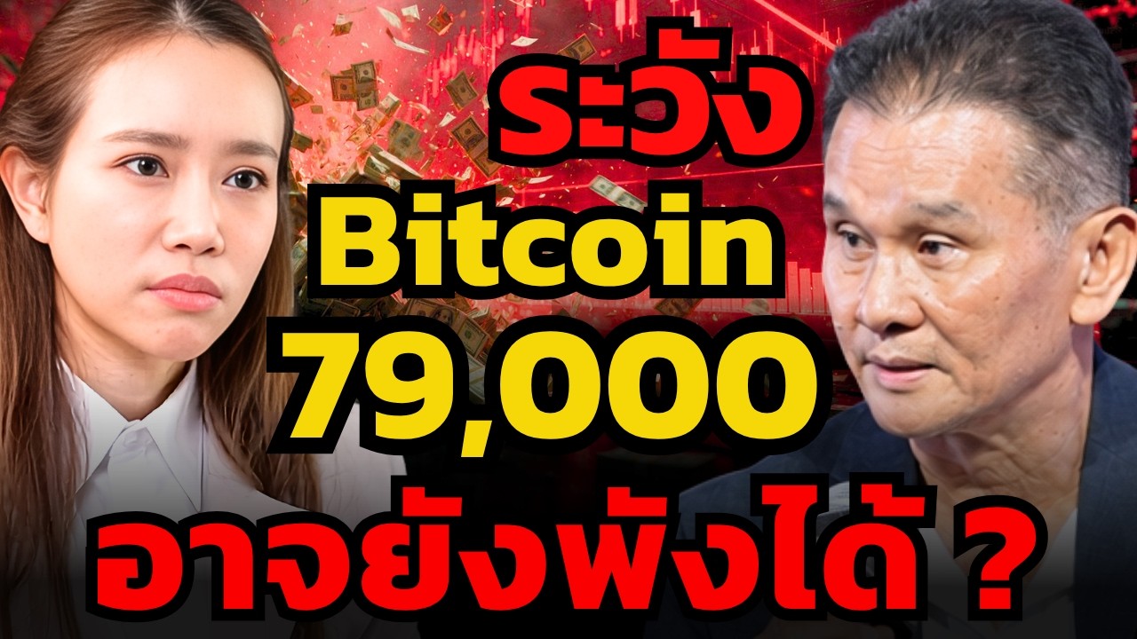 ⁣Bitcoin พุ่งแตะ 79,000 เหรียญ เป็นโอกาสขาย ? หรือซื้อตามน้ำ ? (นิพนธ์ สุวรรณประสิทธิ์)