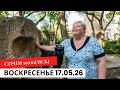 ВОСКРЕСНЫЙ СТРИМ ЕСЛИ ПОСМОТРЕТЬ ИНАЧЕ