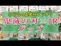 鬼滅の刃JRグッズ