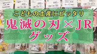 鬼滅の刃JRグッズ