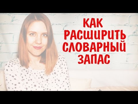 Как расширить словарный запас || Как увеличить словарный запас || Уроки Риторики