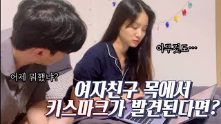 (SUB) Hidden camera! There's a kiss mark on your girlfriend's neck....?