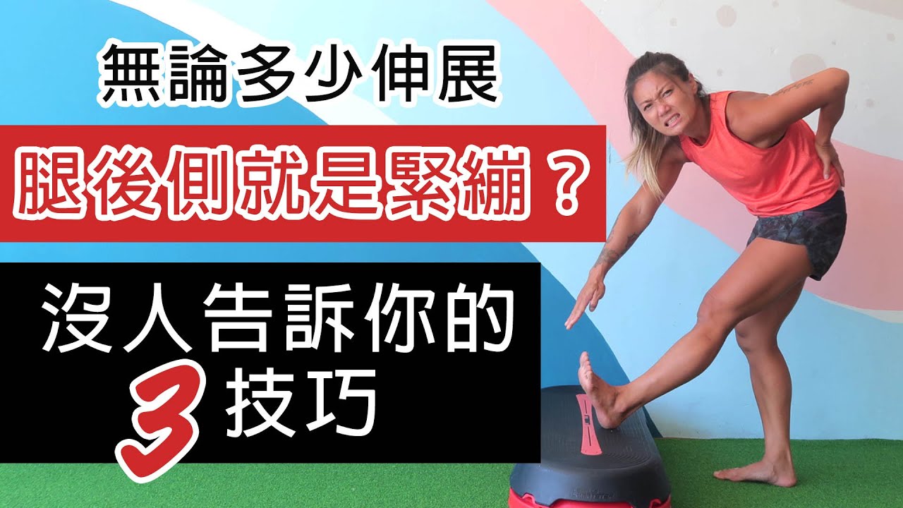 3動作改善腿後側不緊繃｜葛蕾蒂斯Gladys Fit Life