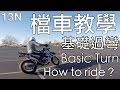 [檔車教學] 基礎過彎+認識逆操舵 How To Ride A Motorcycle *basic turn + counter-steer