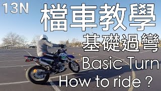 [檔車教學] 基礎過彎+認識逆操舵 How To Ride A Motorcycle *basic turn + counter-steer
