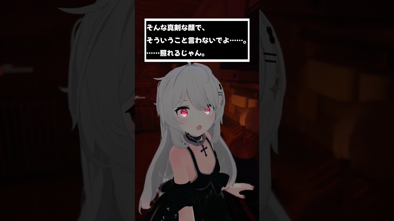 そんな真剣な顔で、そういうこと言わないでよ……。……照れるじゃん。 #shorts #vtuber #vrchat #シチュエーションボイス