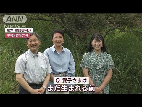 「4年ぶりに3人そろって…」両陛下と愛子さま　那須の御用邸に到着(2023年8月21日)