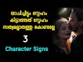 Don&#39;t Beg For Love / TRUE LOVE SIGNS / 😍 MALAYALAM, RELATIONSHIP 👩‍❤️‍💋‍👨