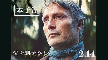 2025年2月14日公開 マッツ・ミケルセン主演／映画『愛を耕すひと』本予告