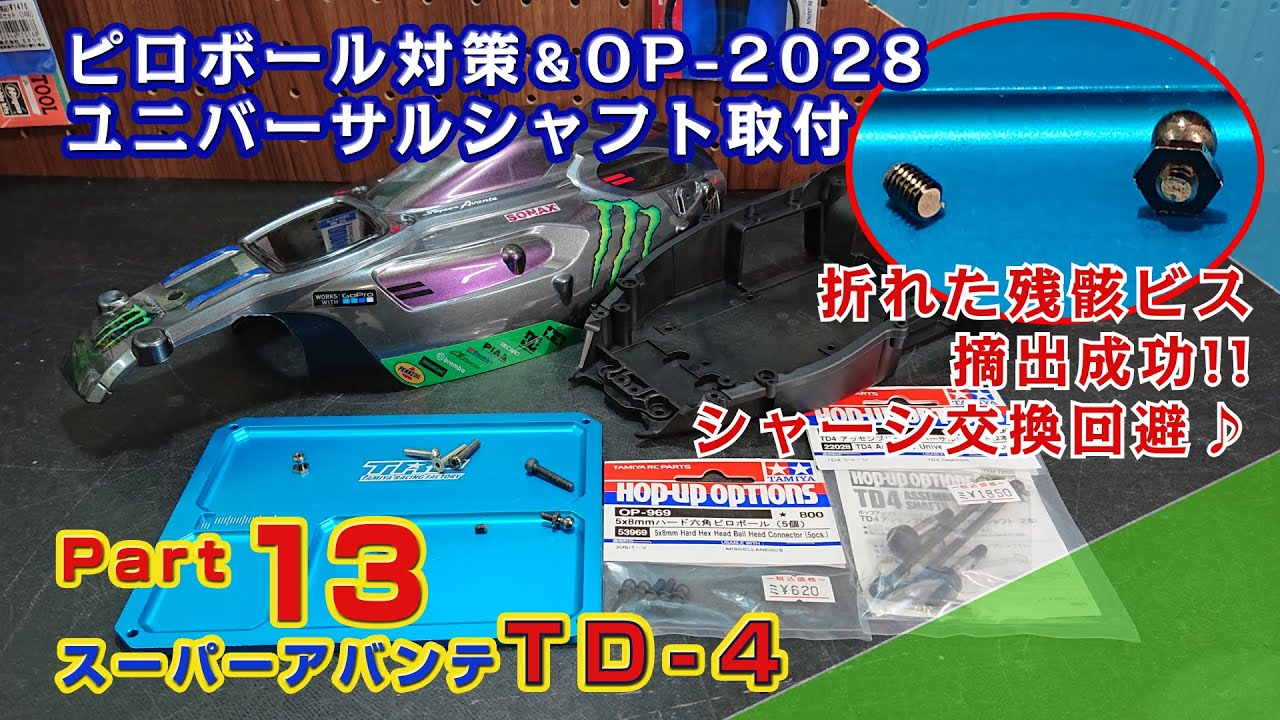 折れたビス摘出成功!! ピロボール対策＆OP 2028ユニバーサルシャフト