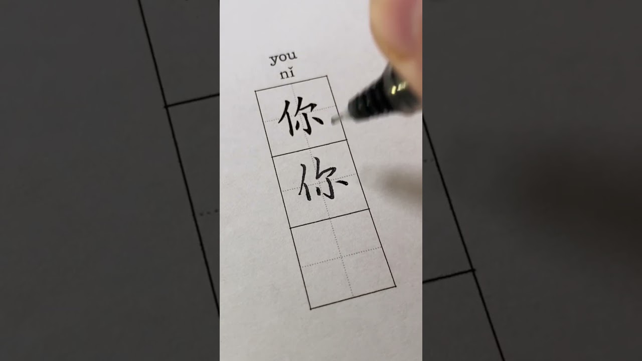 You 你 in Chinese | Handwriting ASMR