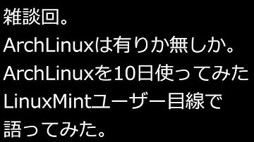 【ずんだLinux入門】雑談回。ArchLinuxは有りか無しか。ArchLinuxを10日使ってみたLinuxMintユーザー目線で語ってみた。