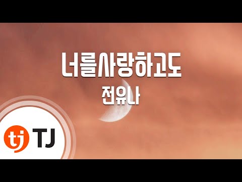 노래방 인기 발라드 (+) 너를 사랑하고도 (전유나)