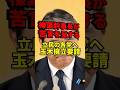 ㊗️40万回再生！立憲の“玉木擁立”に国民民主が苦言　榛葉幹事長が本音を激白