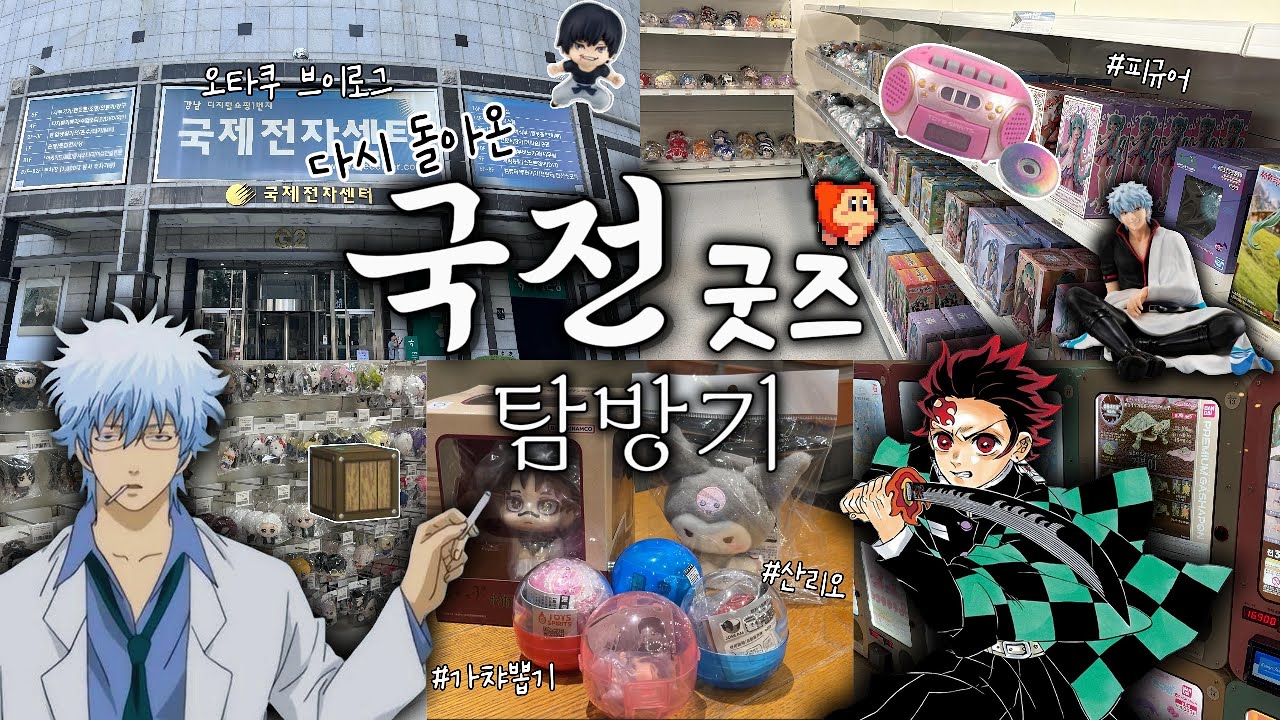 [오타쿠 브이로그] 오랜만에 방문한 국제전자센터 ( ･ㅂ･)و ̑̑같이 탐방하실래요?!ㅣ귀멸의칼날ㅣ은혼ㅣ주술회전ㅣ괴수8호ㅣ가챠ㅣ국전ㅣ굿즈ㅣOTAKU VLOG