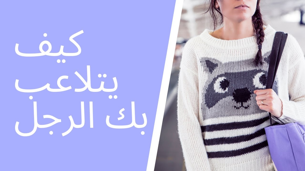 احذري...6 علامات تدل على تلاعب الرجل بالمرأة !!!