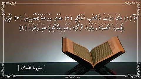 🌺 " سورة لقمان " للقارئ عبد الرحمن الشحات 🌺