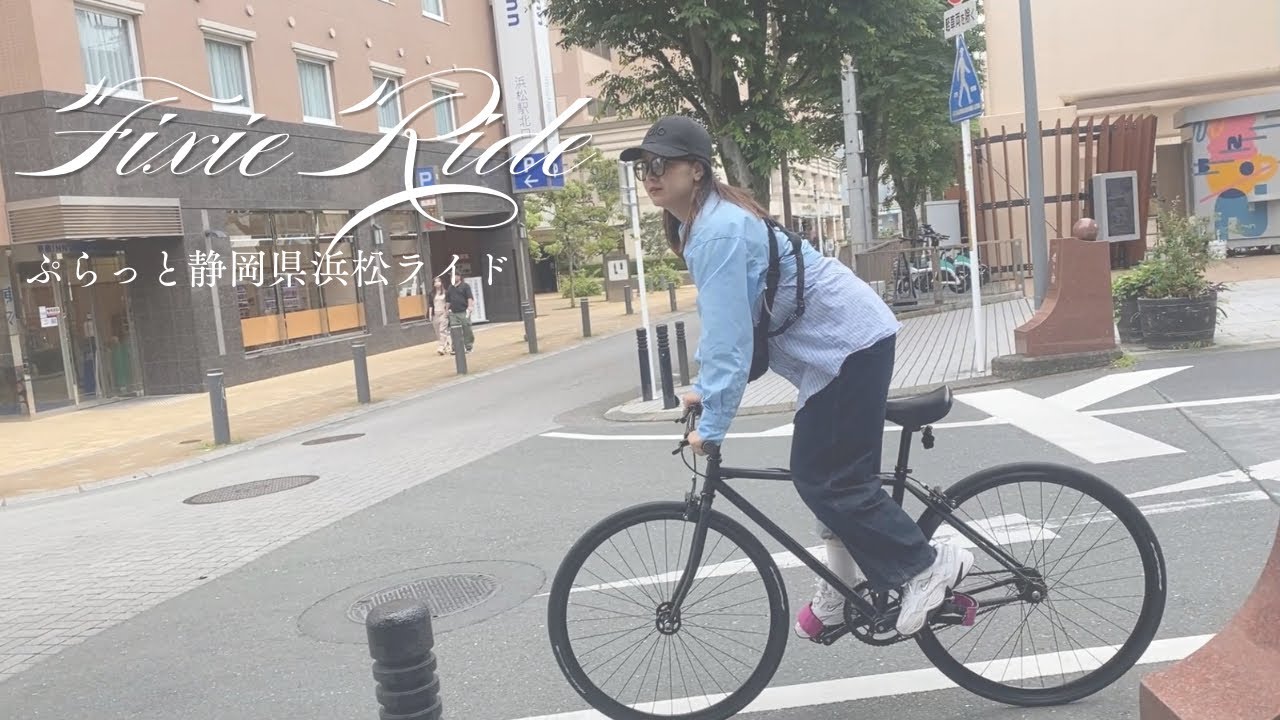 サイクリング】固定ギアのピストバイクで静岡県！浜松市！かなりゆる