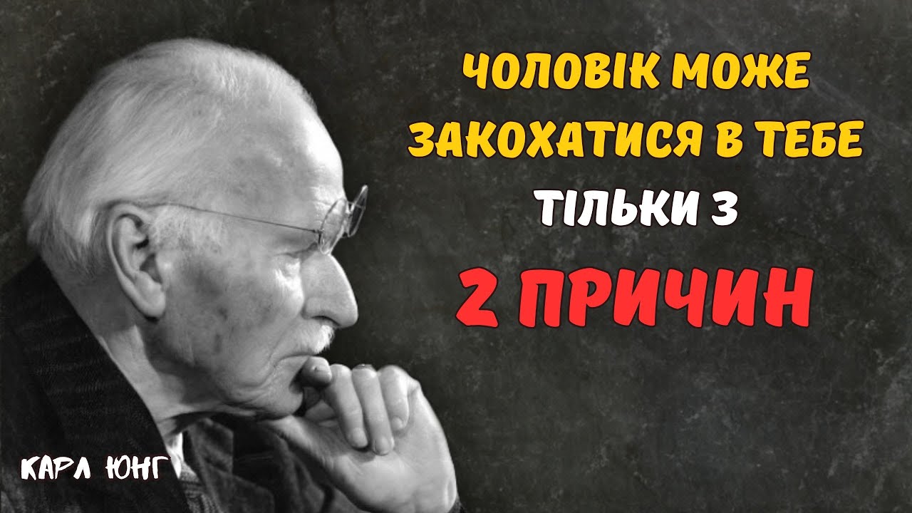 Чоловік може закохатися у тебе лише з двох причин — Карл Юнг