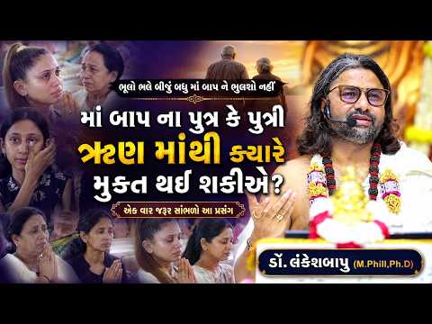 🔴મા-બાપના ઋણમાંથી પુત્ર કે પુત્રી ક્યારે મુક્ત થઈ શકે? | ડૉ. લંકેશબાપુ || 𝐒𝐡𝐢𝐯𝐊𝐚𝐭𝐡𝐚 𝟐𝟎𝟐𝟔 #maabaap
