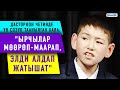 Байзак Кубанычбек уулу: " Мен эч качан фонограмма менен ырдабайм"