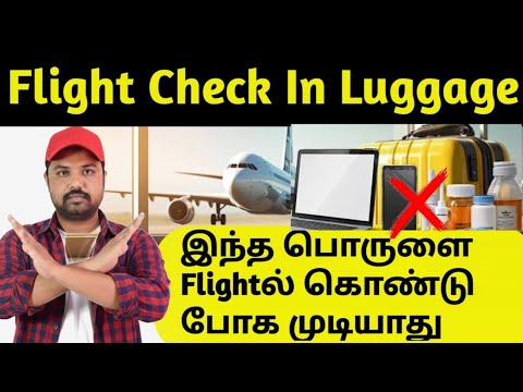 Flight Check-in Luggage Rules 2026 Tamil | எதெல்லாம் கொண்டு போகலாம்?