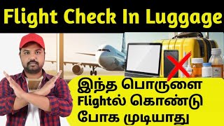 Flight Check-in Luggage Rules 2026 Tamil | எதெல்லாம் கொண்டு போகலாம்?