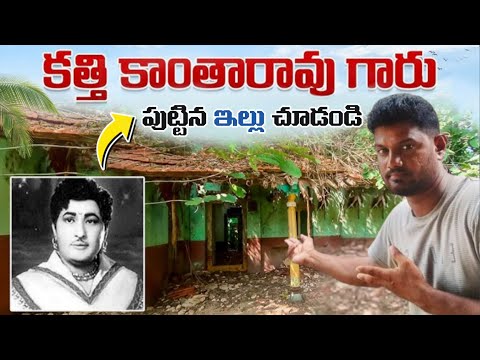 Actor కత్తి కాంతారావు ఇల్లు చూద్దాం🏠| Kathi Kanta Rao Home Tour | 5Star Praveen |