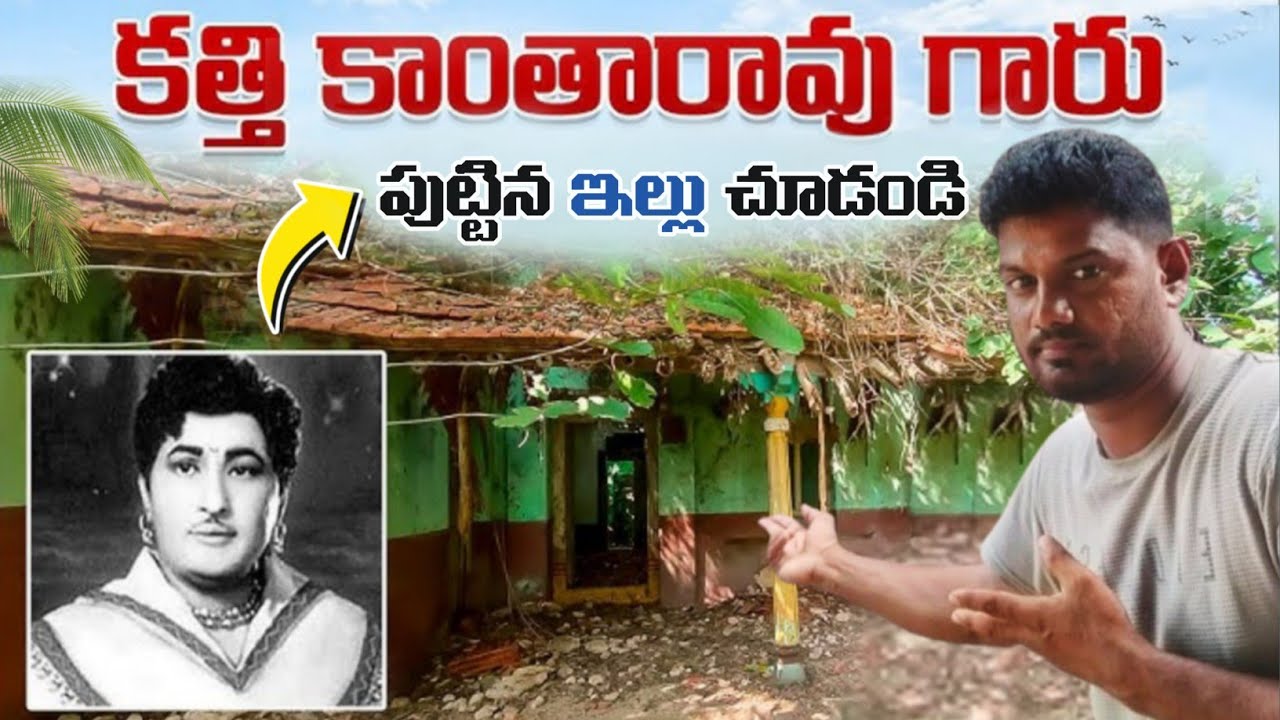 Actor కత్తి కాంతారావు ఇల్లు చూద్దాం🏠| Kathi Kanta Rao Home Tour | 5Star Praveen |
