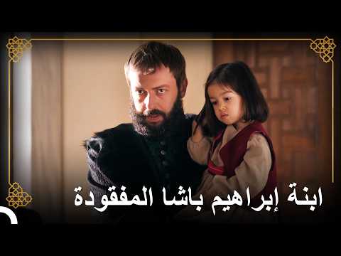 إبراهيم يعثر على ابنته التي أخفتها نيجار | التاريخ العثماني