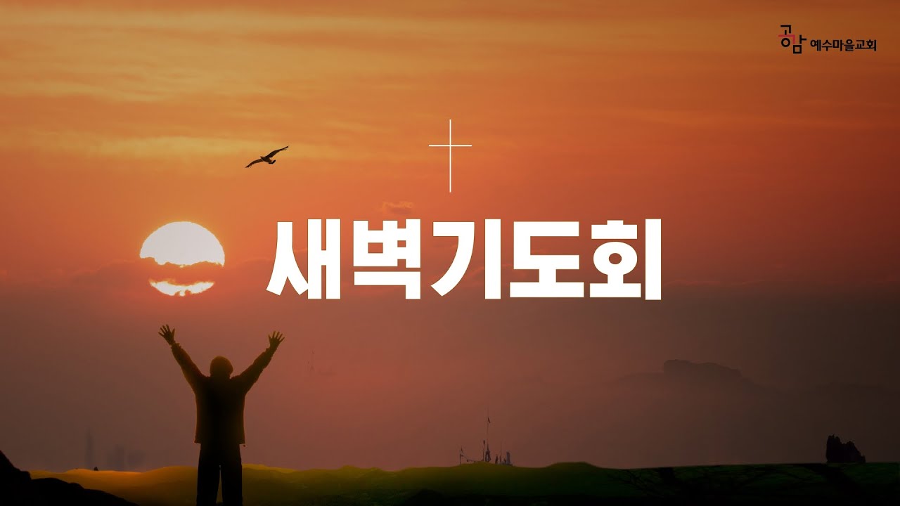 26/03/06 새벽예배 온라인 중계