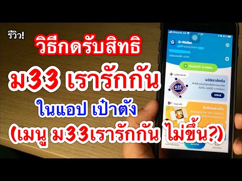 รีวิว! วิธีกดรับสิทธิ ม33เรารักกัน ในแอปเป๋าตัง / แก้ไขปัญหาเมนู ม33เรารักกัน ไม่ขึ้นในแอปเป๋าตัง!