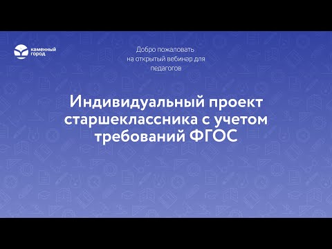 Индивидуальный проект старшеклассника с учетом требований ФГОС